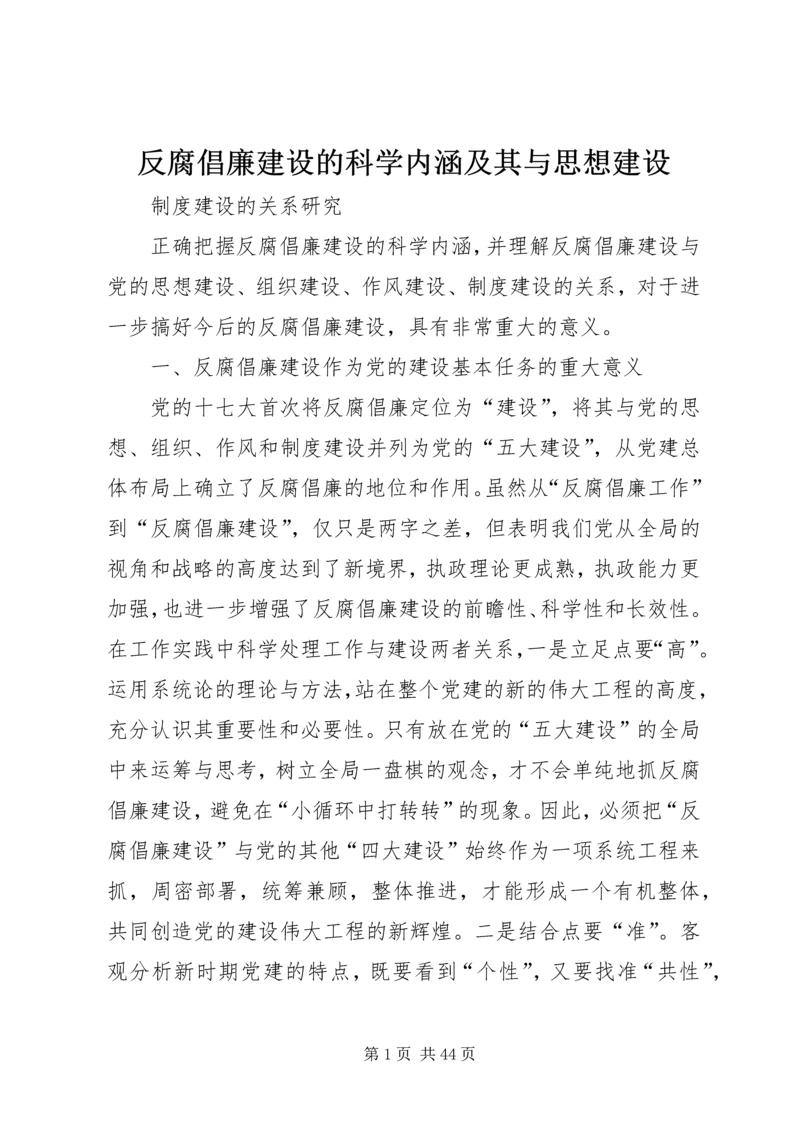 反腐倡廉建设的科学内涵及其与思想建设.docx