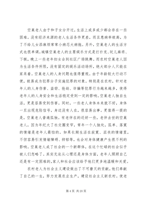 关爱空巢老人与社会发展[范文大全].docx