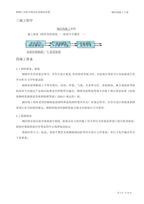 钢结构施工方案6.docx