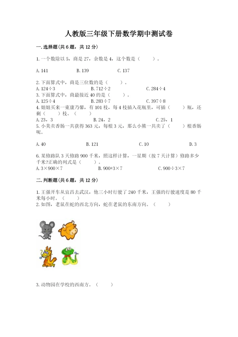 人教版三年级下册数学期中测试卷必考.docx