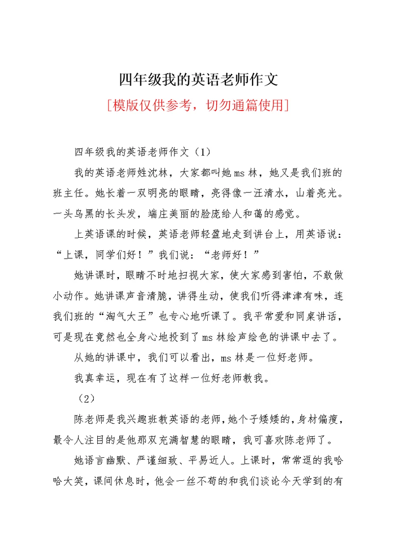 四年级我的英语老师作文(共2页)