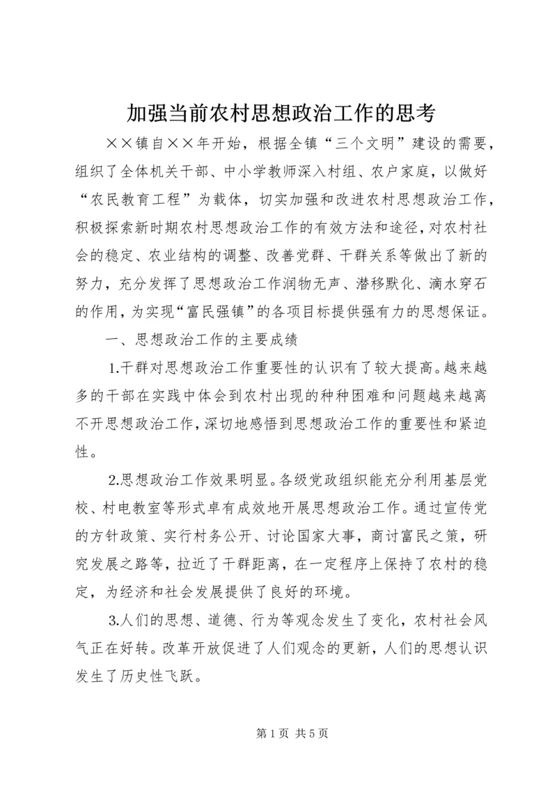 加强当前农村思想政治工作的思考 (3).docx