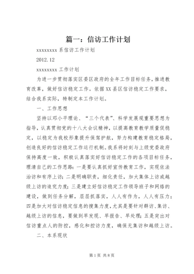 篇一：信访工作计划.docx