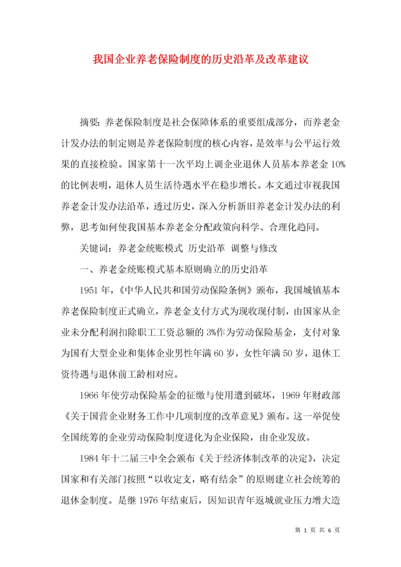 我国企业养老保险制度的历史沿革及改革建议.docx