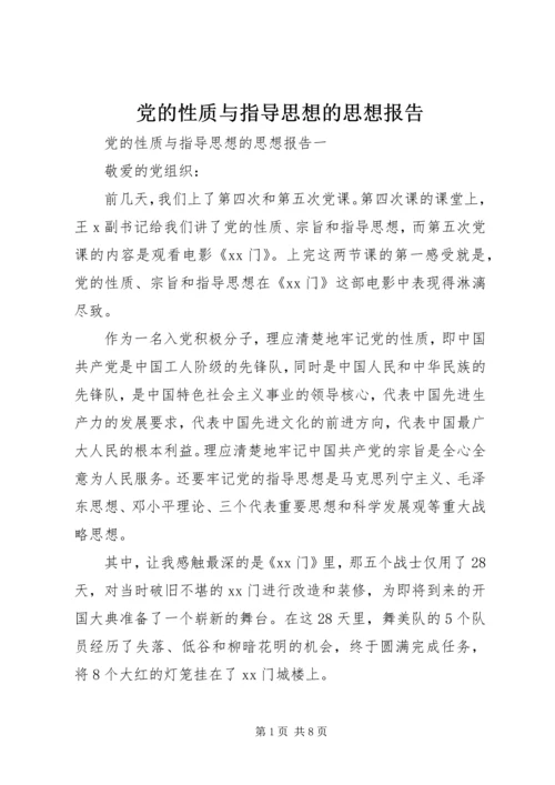 党的性质与指导思想的思想报告.docx