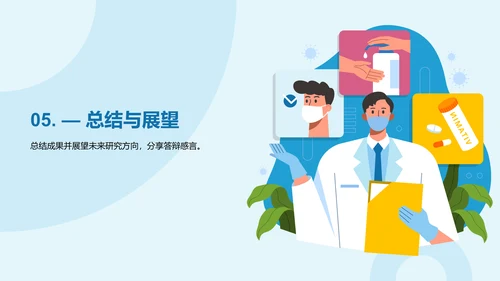 蓝色插画生物医学研究答辩PPT模板