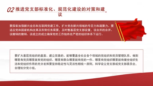 2024党支部标准化规范化建设面临的问题和对策ppt课件