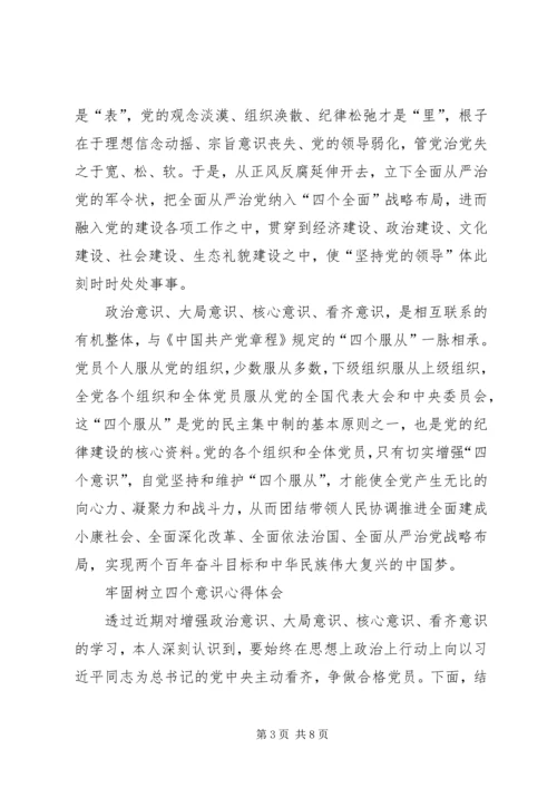 牢固树立四个意识牢固树立四个意识心得.docx