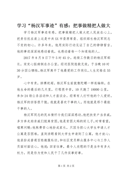 学习“杨汉军事迹”有感：把事做精把人做大.docx