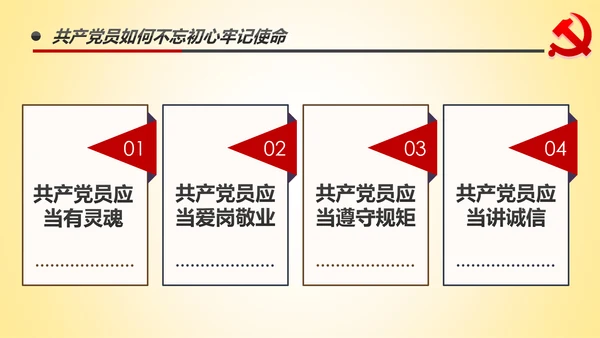 做新时代不忘初心牢记使命的合格党员PPT微党课