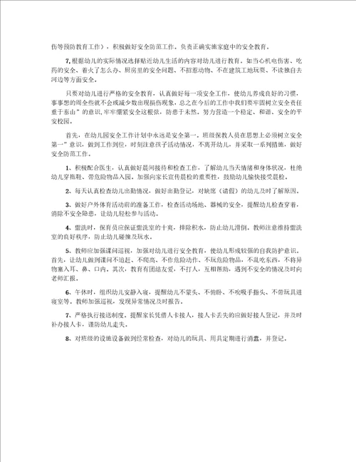 幼儿大班安全工作计划范文9篇