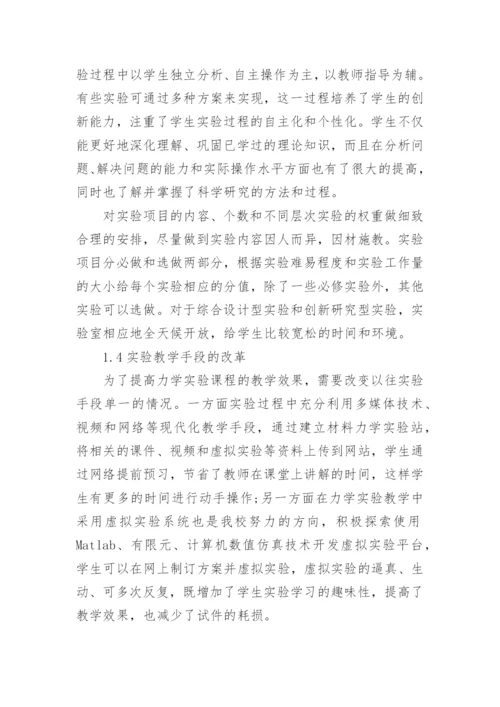 浅谈高水平大学建设背景下材料力学实验教学改革论文.docx