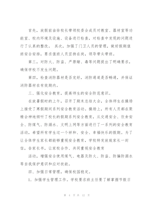 学校假期前后与暑假期间工作总结（合集5篇）.docx