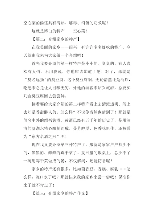 介绍家乡的特产作文.docx