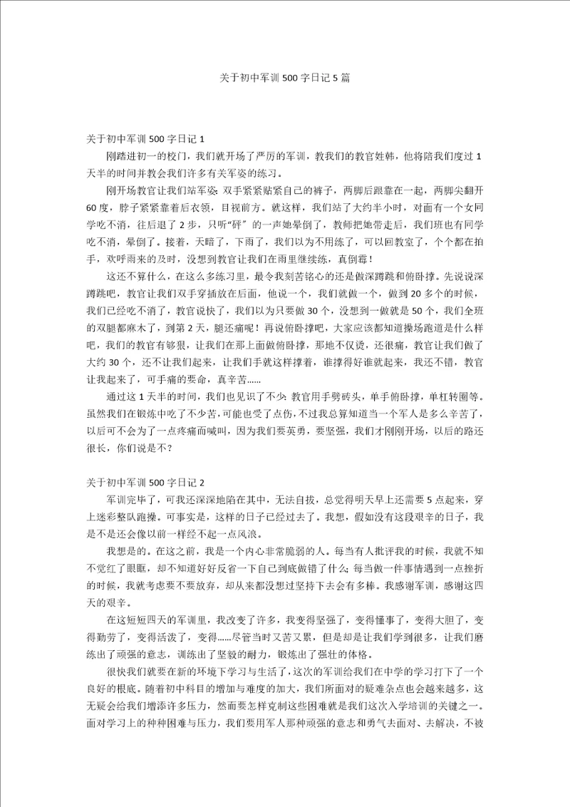 关于初中军训500字日记5篇