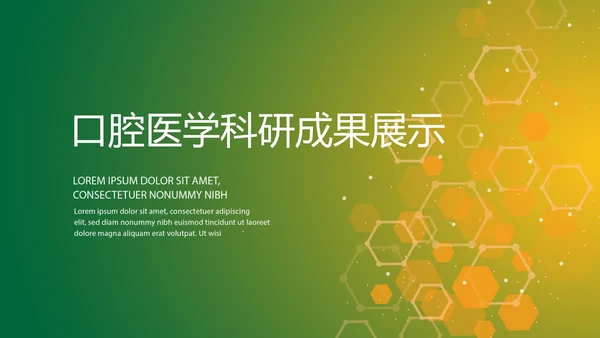 口腔医学科研成果展示动态PPT
