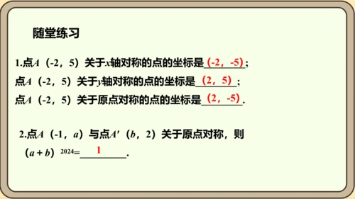 人教版数学九年级上册23.2.3  关于原点对称的点的坐标课件（共27张PPT）