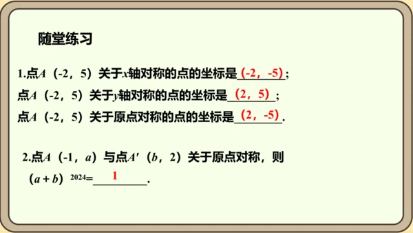 人教版数学九年级上册23.2.3  关于原点对称的点的坐标课件（共27张PPT）