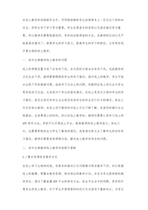 初中生物教师线上教学有效性提升策略探究.docx