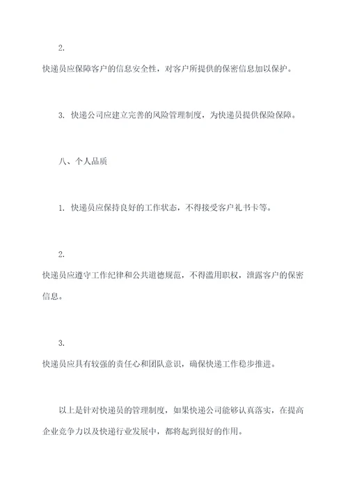 快递员的管理制度