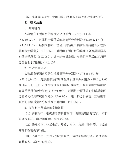 慢性疼痛管理的新策略：多学科干预的效果评估
