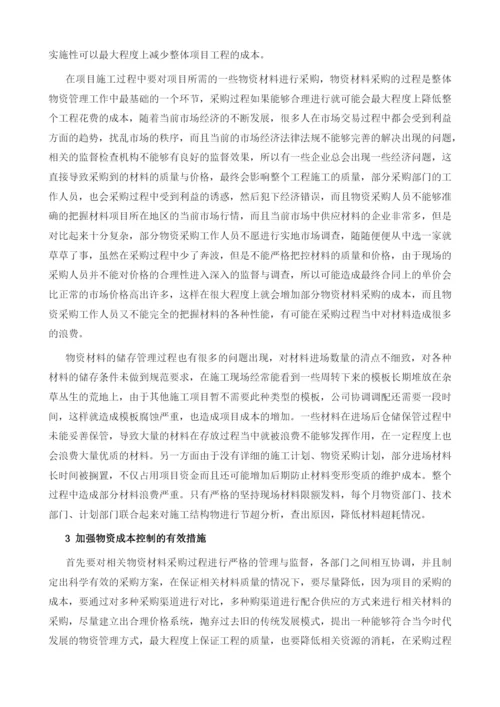 项目物资管理存在的问题与加强物资成本控制.docx