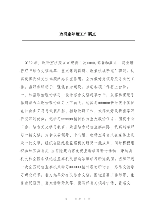 政研室年度工作要点.docx