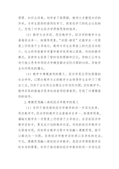 建模思想融入高校经济学教学的探索与实践研究论文.docx