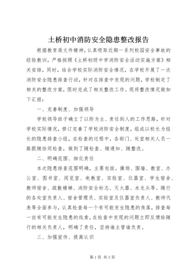 土桥初中消防安全隐患整改报告.docx