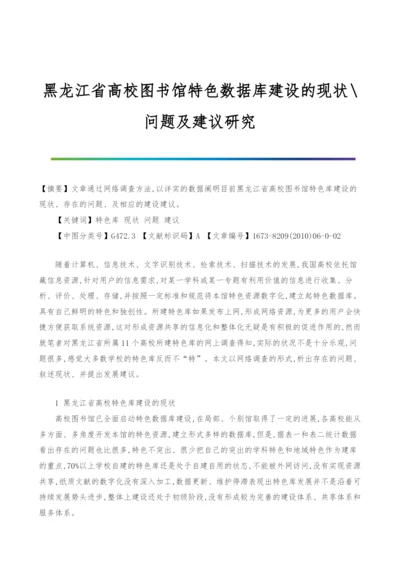 黑龙江省高校图书馆特色数据库建设的现状-问题及建议研究.docx
