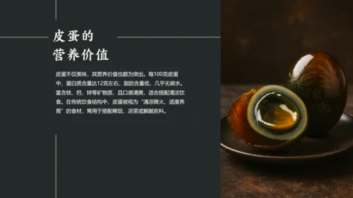 黑白简约中国美食皮蛋介绍PPT模板