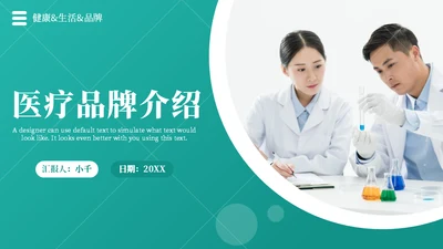 医疗品牌介绍企业宣传通用PPT模板