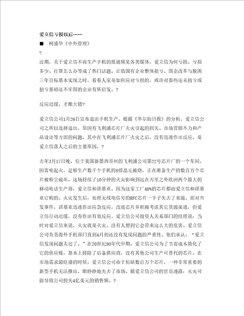 经营管理爱立信亏损以后