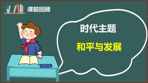 2.1 推动和平与发展 课件（29张PPT）