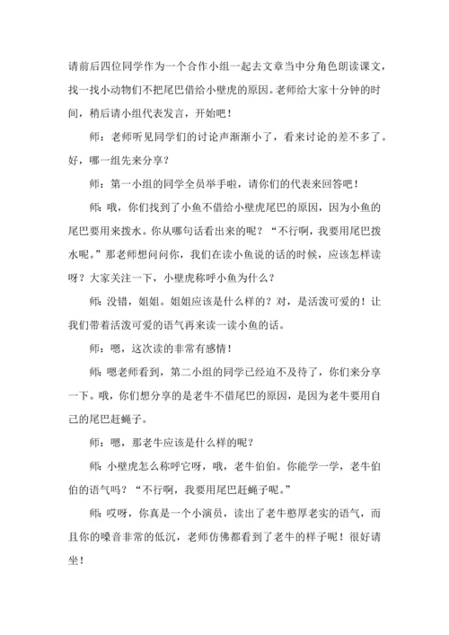 小学语文试讲稿《小壁虎借尾巴》.docx