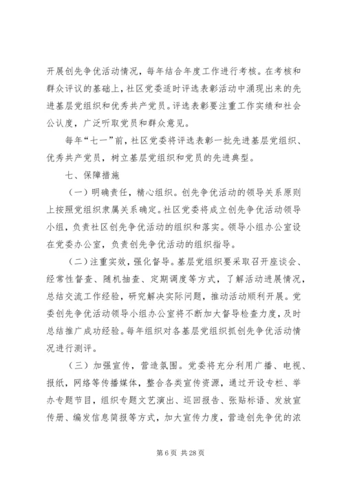 仙岭社区党支部创先争优实施方案.docx