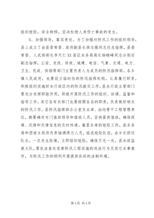 水利局加强县委防汛安排意见.docx