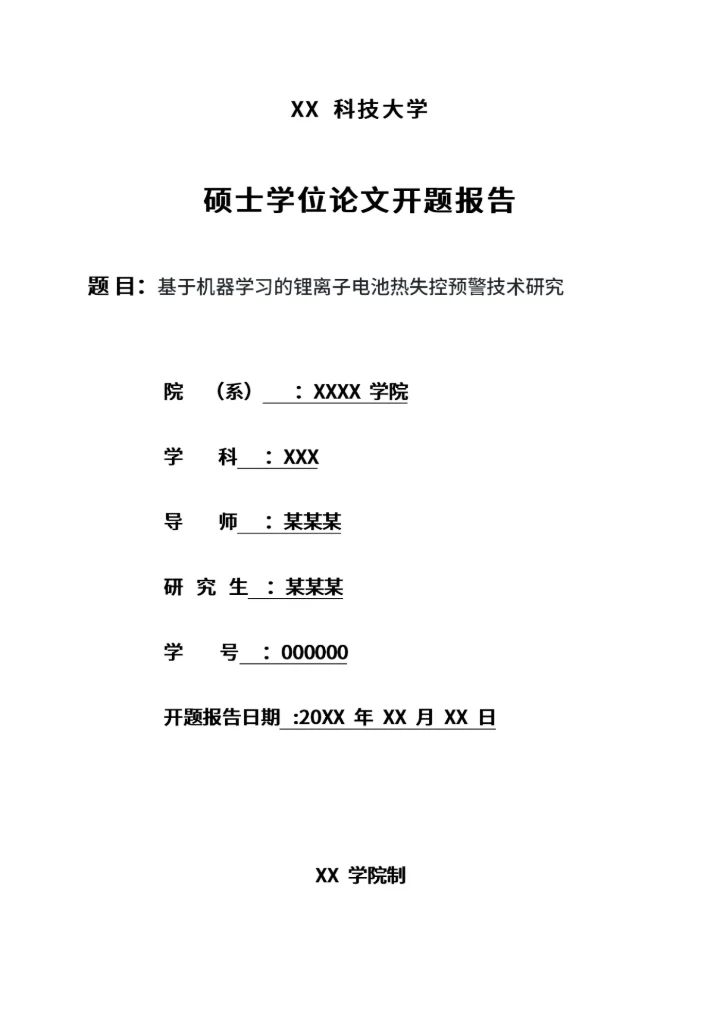毕业论文开题报告