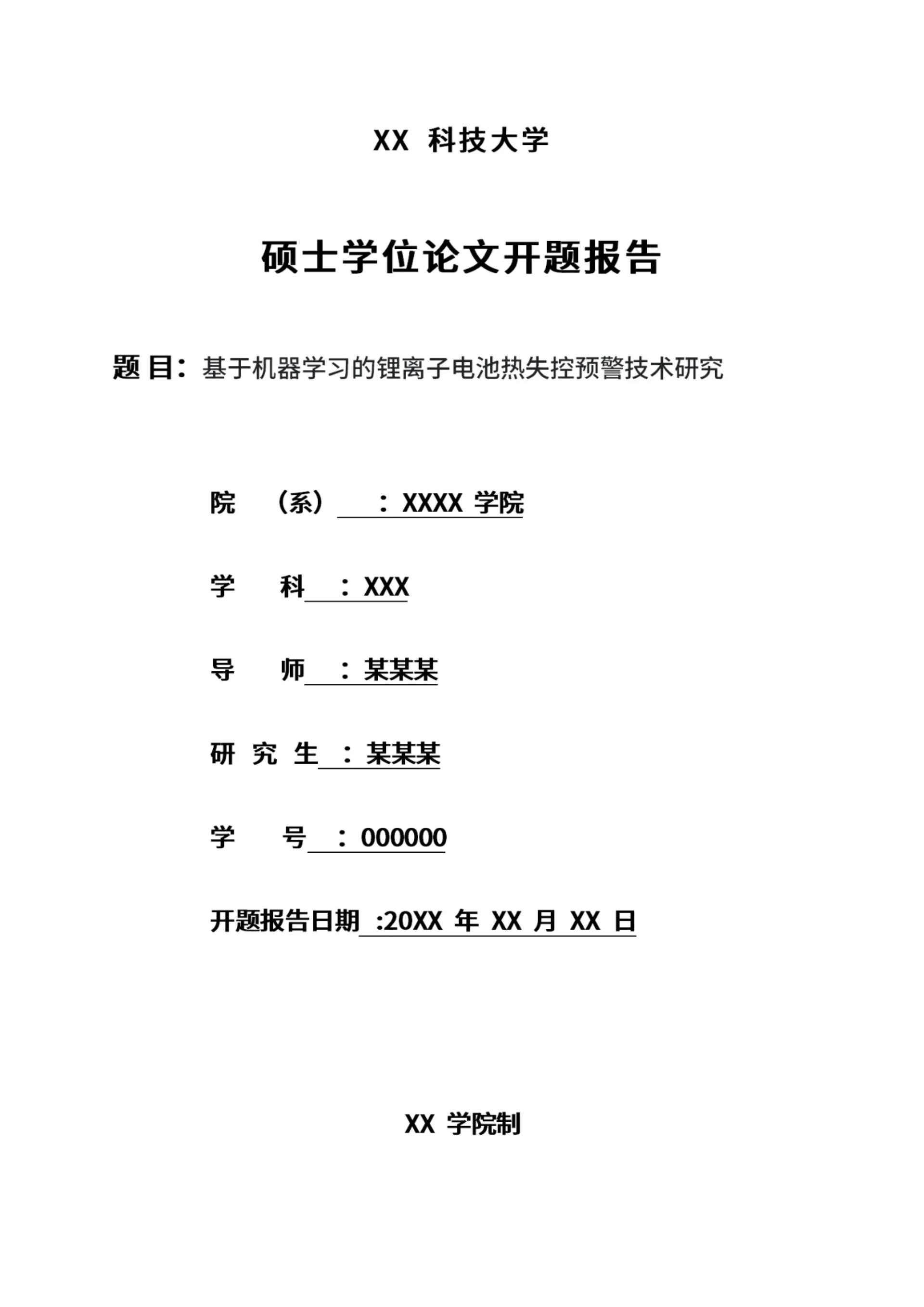 毕业论文开题报告