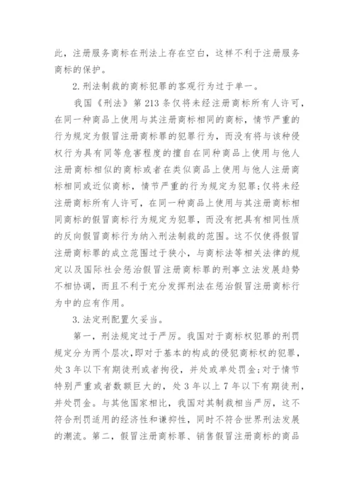 商标权的刑法保护论文.docx