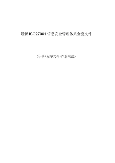 2019年ISO27001信息安全管理体系全套文件手册程序文件作业规范