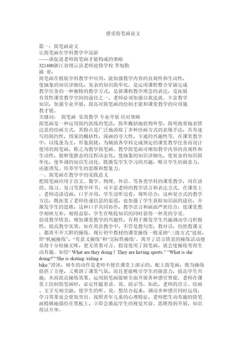 2022感受简笔画论文精选.docx