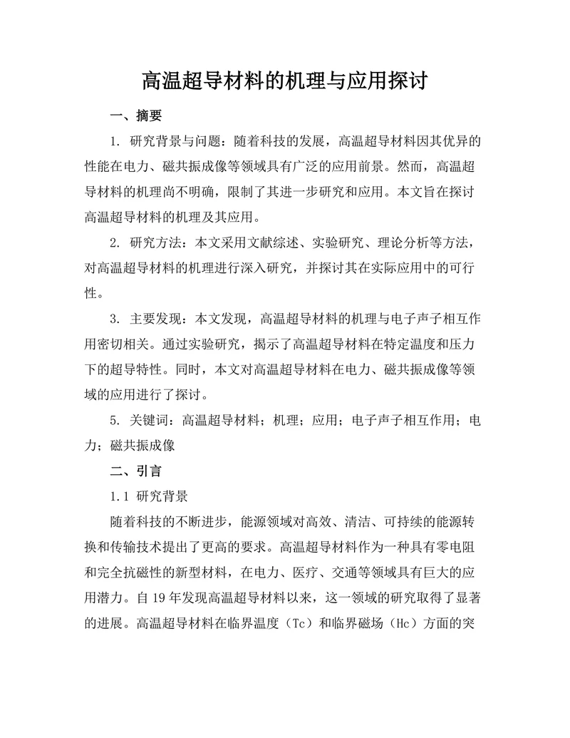 高温超导材料的机理与应用探讨