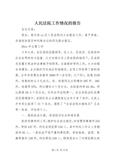 人民法院工作情况的报告.docx