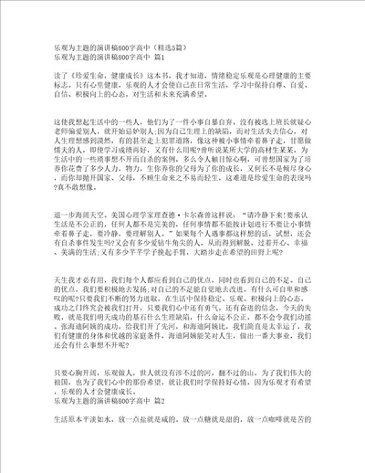 乐观为主题的演讲稿800字高中精选5篇