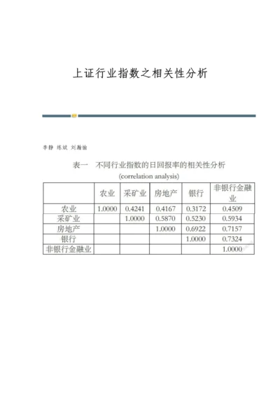 上证行业指数之相关性分析.docx