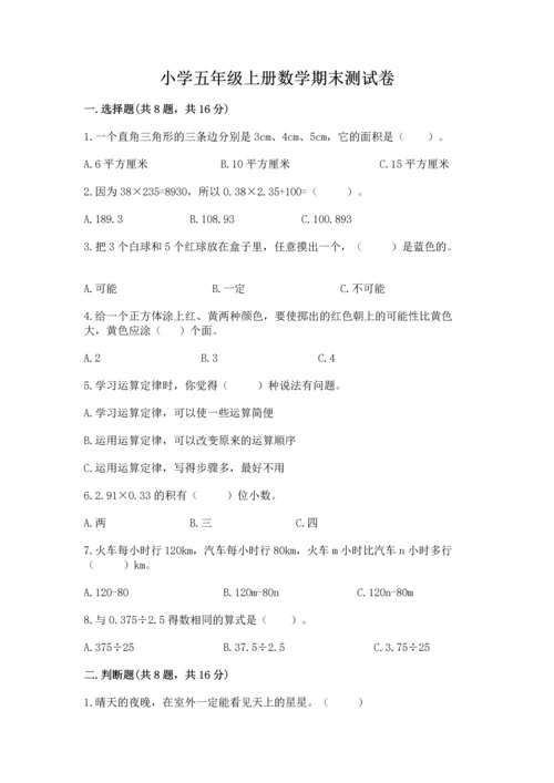 小学五年级上册数学期末测试卷【夺分金卷】.docx