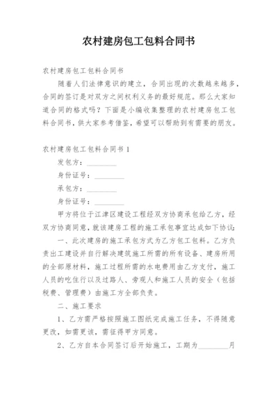 农村建房包工包料合同书.docx