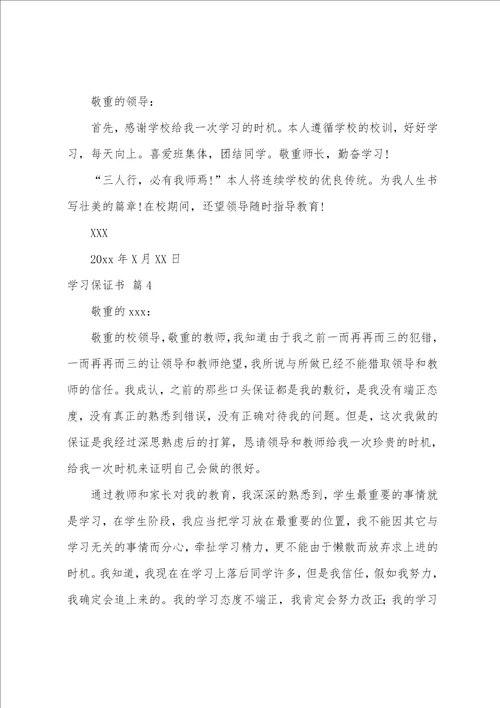 学习保证书范文十篇