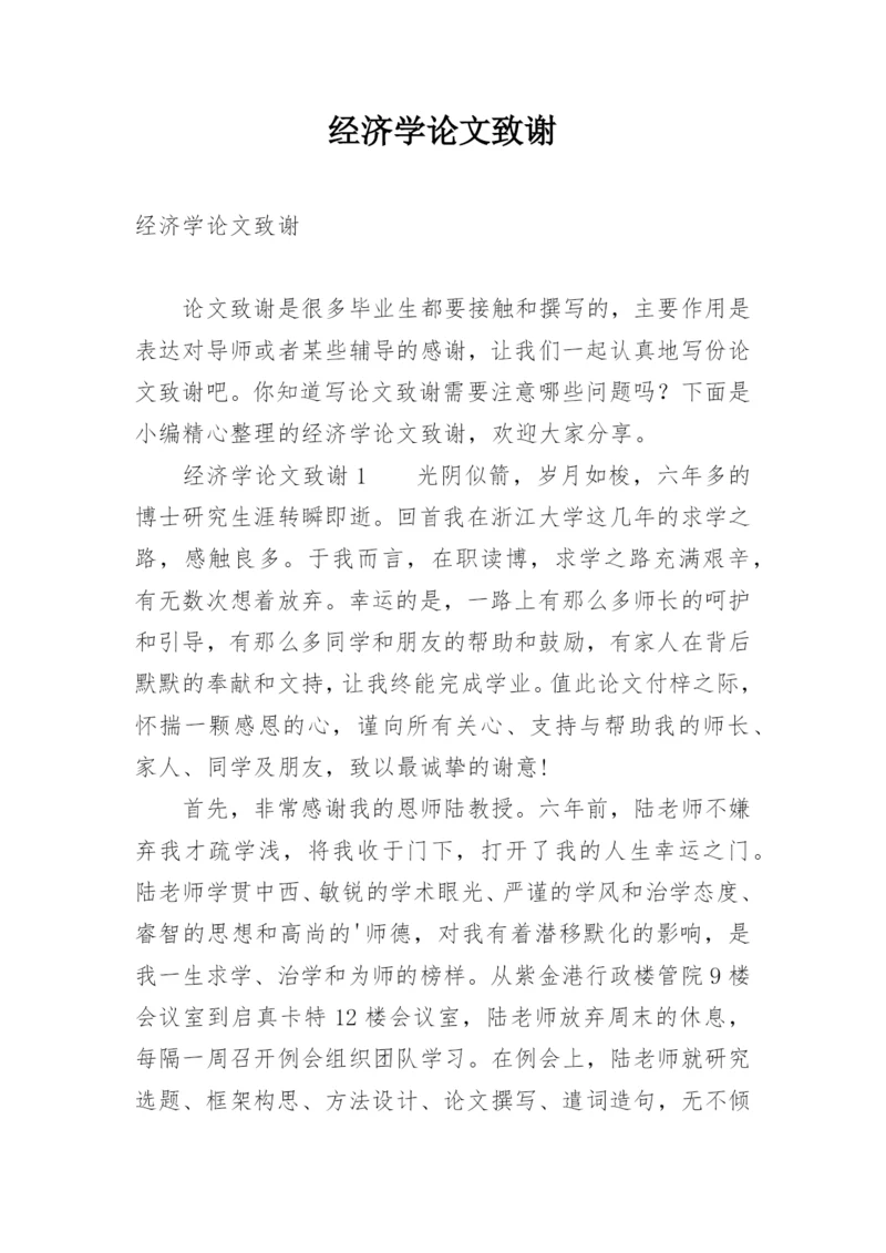 经济学论文致谢.docx